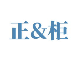 正&柜 第35类广告贸易商标图样