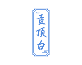 贡顶白 第30类小食配料商标图样