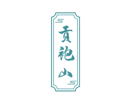 贡袍山 第30类小食配料商标图样