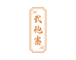 武袍寨 第30类小食配料商标图样