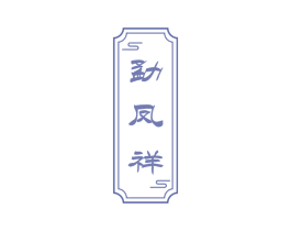 勐凤祥 第30类小食配料商标图样