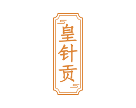 皇针贡 第30类小食配料商标图样