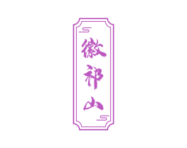 徽祁山 第30类小食配料商标图样
