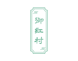 御红村 第30类小食配料商标图样