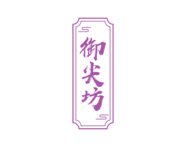 御尖坊 第30类小食配料商标图样