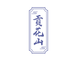 贡花山 第30类小食配料商标图样