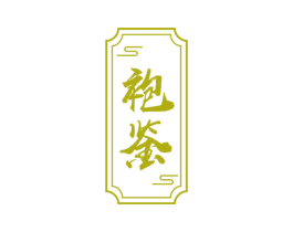 袍鉴 第30类小食配料商标图样