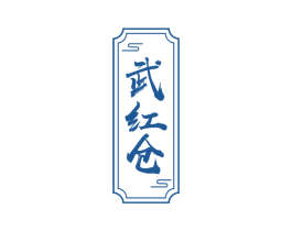 武红仓 第30类小食配料商标图样