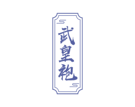 武皇袍 第30类小食配料商标图样