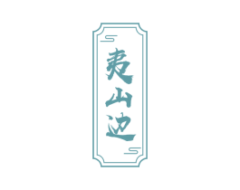 夷山边 第30类小食配料商标图样