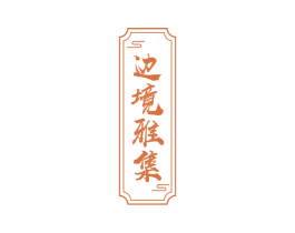 边境雅集 第30类小食配料商标图样