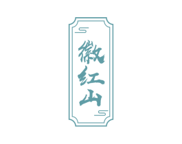 徽红山 第30类小食配料商标图样