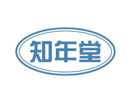 知年堂 第5类医药商标图样