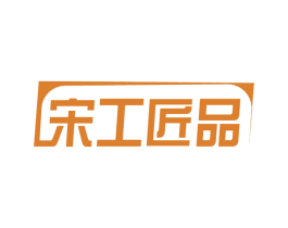 宋工匠品 第21类厨房洁具商标图样
