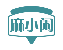 麻小闲 第30类小食配料商标图样