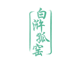 白浒孤窑 第33类酒商标图样