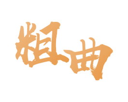 粗曲 第33类酒商标图样