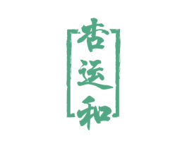 杏运和 第33类酒商标图样