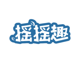 摇摇趣 第32类啤酒饮料商标图样