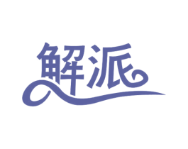 解派 第32类啤酒饮料商标图样
