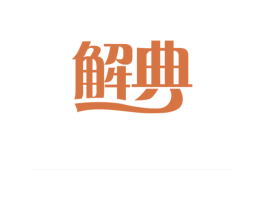 解典 第5类医药商标图样