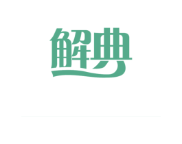解典 第32类啤酒饮料商标图样