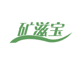 矿滋宝 第32类啤酒饮料商标图样