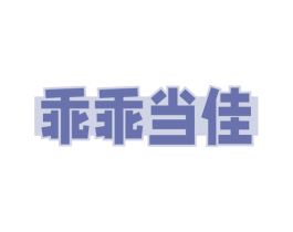乖乖当佳 第29类食品商标图样