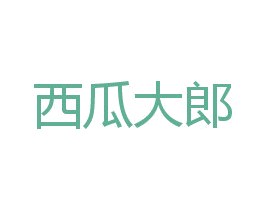 西瓜大郎 第30类小食配料商标图样