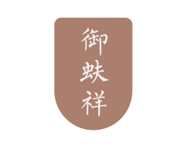 御蚨祥 第20类家具商标图样