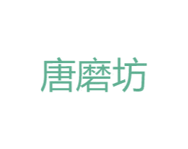 唐磨坊 第30类小食配料商标图样