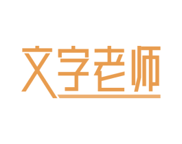 文字老师 第16类办公工具商标图样