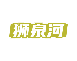狮泉河 第35类广告贸易商标图样