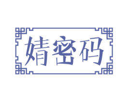 婧密码 第3类化妆品商标图样