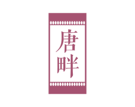 唐畔 第30类小食配料商标图样
