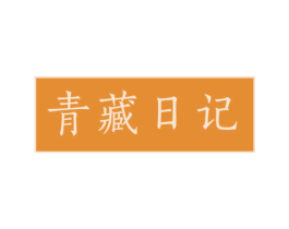 青藏日记 第30类小食配料商标图样