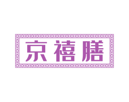 京禧膳 第30类小食配料商标图样