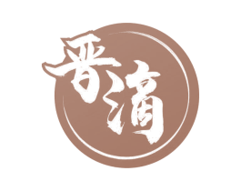 晋滴 第33类酒商标图样