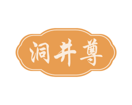 洞井尊 第33类酒商标图样