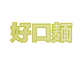 好口麺 第43类餐饮酒店商标图样