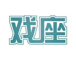 戏座 第43类餐饮酒店商标图样