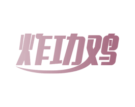 炸功鸡 第43类餐饮酒店商标图样