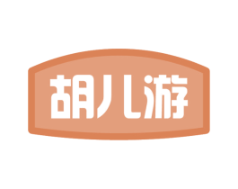 胡儿游 第29类食品商标图样