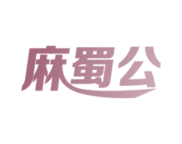 麻蜀公 第43类餐饮酒店商标图样