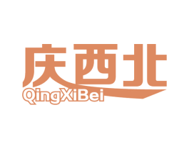 庆西北 第43类餐饮酒店商标图样