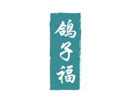 鸽子福 第35类广告贸易商标图样