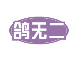 鸽无二 第43类餐饮酒店商标图样