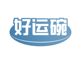 好运碗 第30类小食配料商标图样