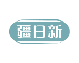 疆日新 第31类水果花木商标图样