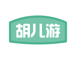 胡儿游 第30类小食配料商标图样